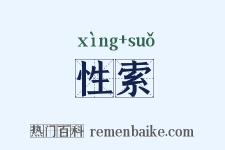 性索是什么意思的图片